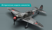 Исторические модели самолетов