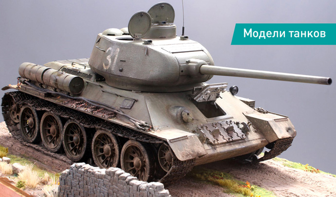 Модели танков