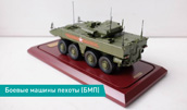 Модель боевой машины пехоты (БМП)
